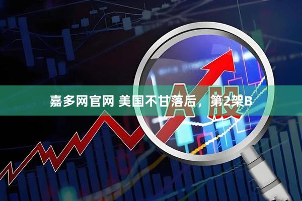 嘉多网官网 美国不甘落后，第2架B