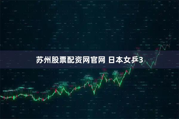 苏州股票配资网官网 日本女乒3