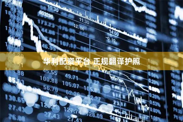 华利配资平台 正规翻译护照