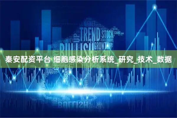 秦安配资平台 细胞感染分析系统_研究_技术_数据