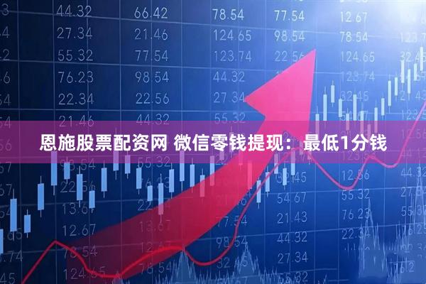 恩施股票配资网 微信零钱提现：最低1分钱