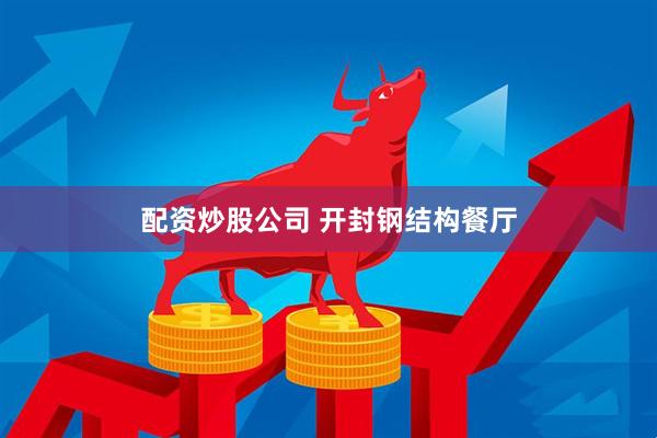 配资炒股公司 开封钢结构餐厅